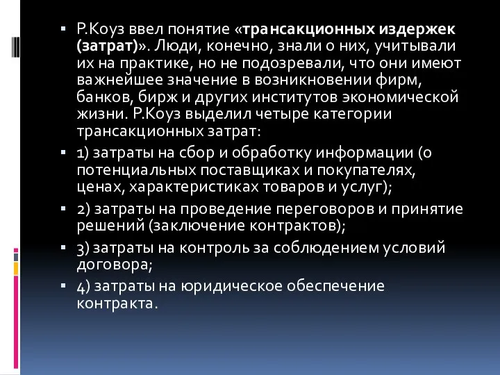 Р.Коуз ввел понятие «трансакционных издержек (затрат)». Люди, конечно, знали о них,