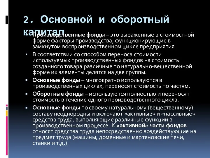 2. Основной и оборотный капитал Производственные фонды – это выраженные в