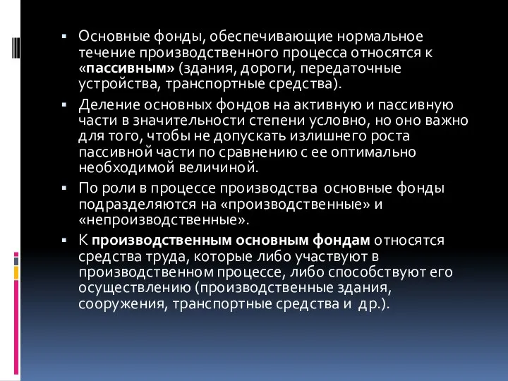 Основные фонды, обеспечивающие нормальное течение производственного процесса относятся к «пассивным» (здания,