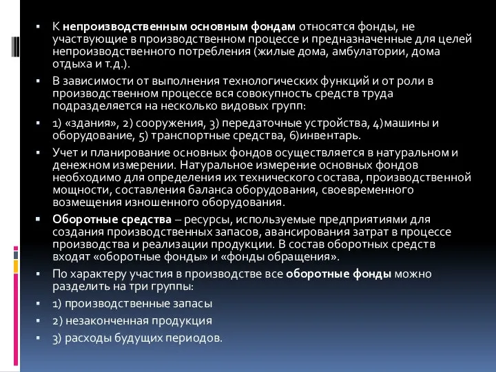 К непроизводственным основным фондам относятся фонды, не участвующие в производственном процессе