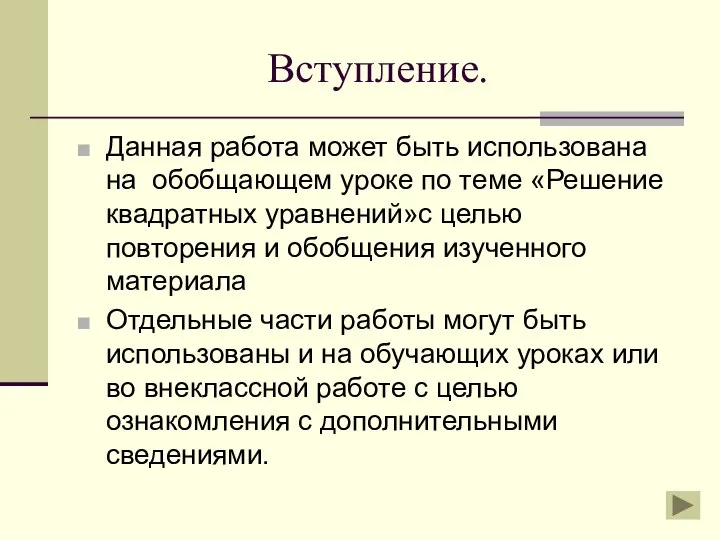 Вступление. Данная работа может быть использована на обобщающем уроке по теме