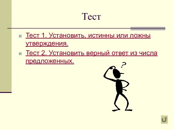 Тест Тест 1. Установить, истинны или ложны утверждения. Тест 2. Установить верный ответ из числа предложенных.