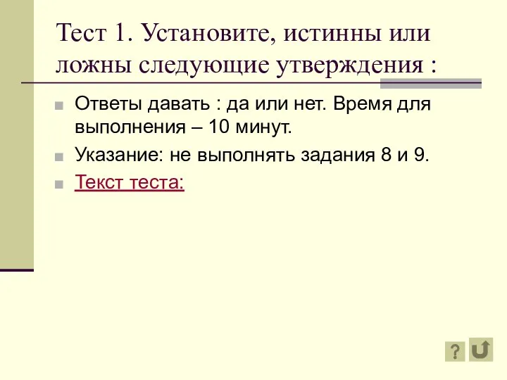 Тест 1. Установите, истинны или ложны следующие утверждения : Ответы давать