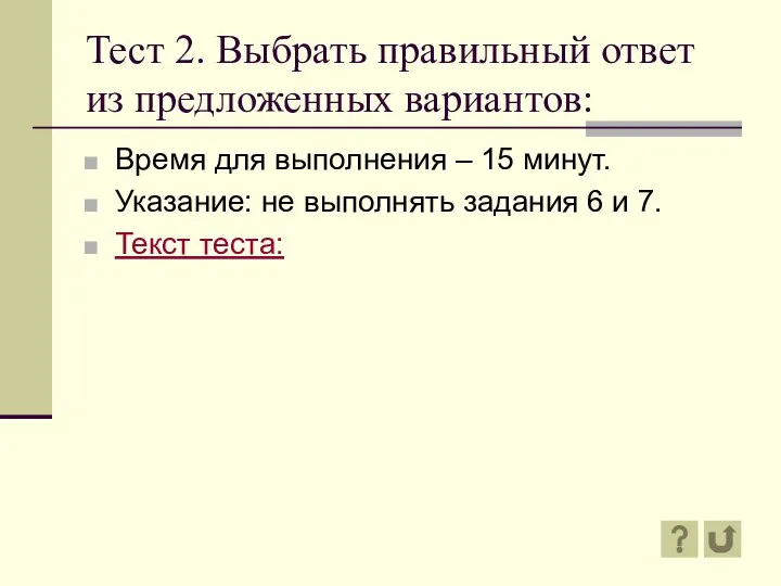 Тест 2. Выбрать правильный ответ из предложенных вариантов: Время для выполнения