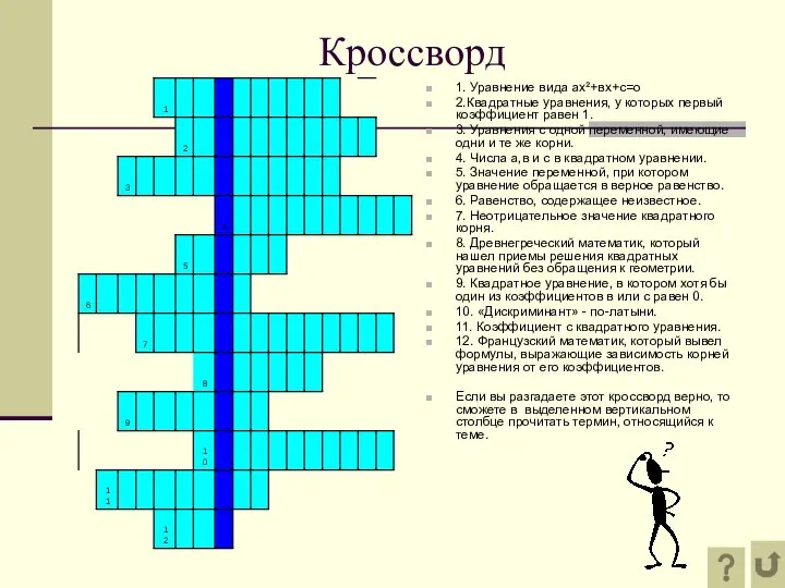 Кроссворд 1. Уравнение вида ах²+вх+с=о 2.Квадратные уравнения, у которых первый коэффициент