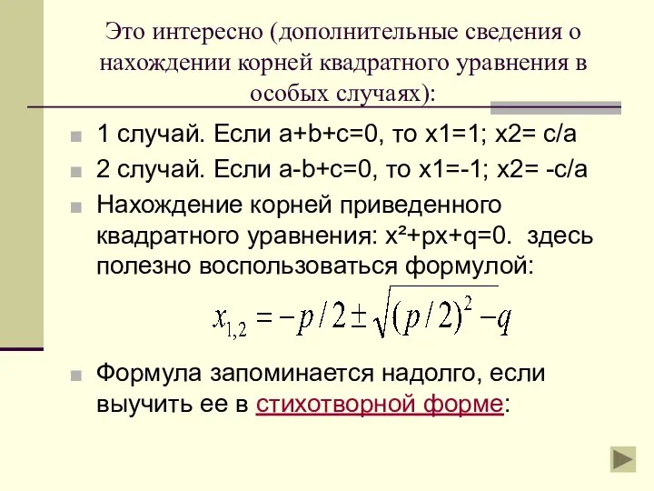 Это интересно (дополнительные сведения о нахождении корней квадратного уравнения в особых