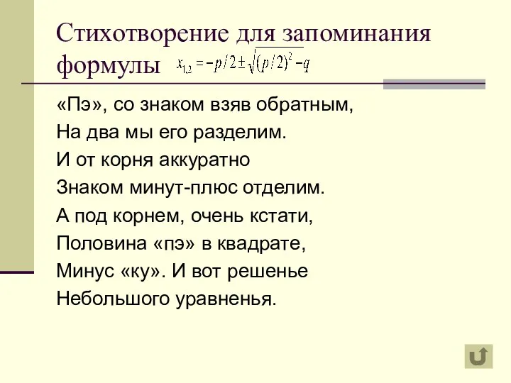 Стихотворение для запоминания формулы «Пэ», со знаком взяв обратным, На два