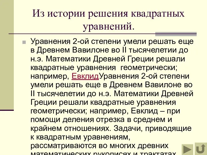 Из истории решения квадратных уравнений. Уравнения 2-ой степени умели решать еще