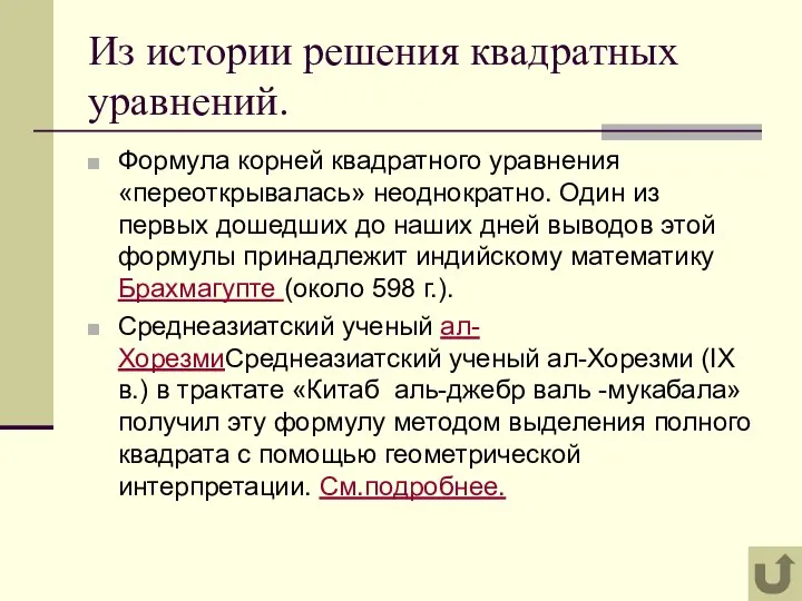 Формула корней квадратного уравнения «переоткрывалась» неоднократно. Один из первых дошедших до