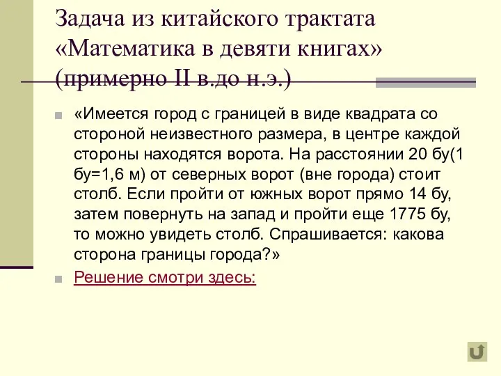 Задача из китайского трактата «Математика в девяти книгах»(примерно II в.до н.э.)