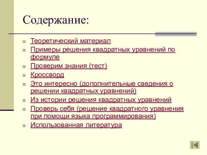 Содержание: Теоретический материал Примеры решения квадратных уравнений по формуле Проверим знания