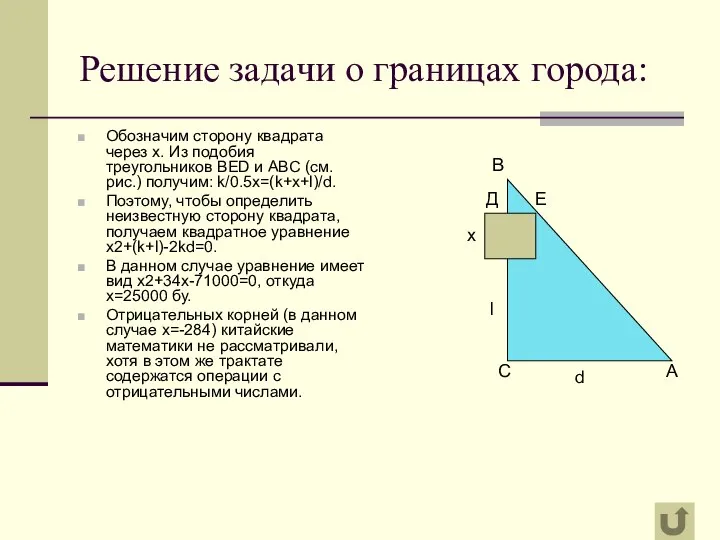 Решение задачи о границах города: Обозначим сторону квадрата через х. Из