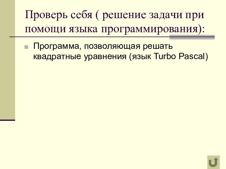 Проверь себя ( решение задачи при помощи языка программирования): Программа, позволяющая