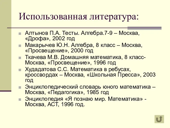 Использованная литература: Алтынов П.А. Тесты. Алгебра.7-9 – Москва, «Дрофа», 2002 год