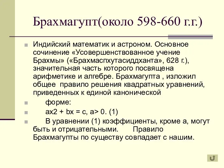 Брахмагупт(около 598-660 г.г.) Индийский математик и астроном. Основное сочинение «Усовершенствованное учение