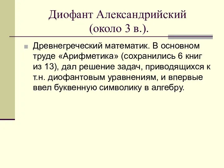 Диофант Александрийский (около 3 в.). Древнегреческий математик. В основном труде «Арифметика»