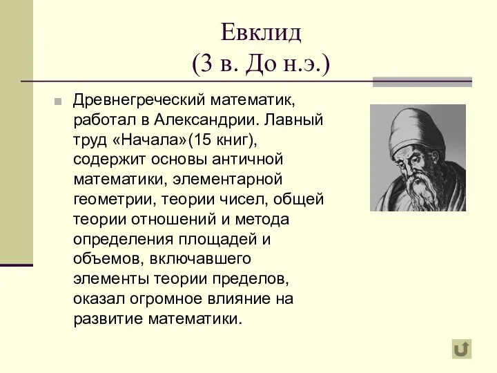 Евклид (3 в. До н.э.) Древнегреческий математик, работал в Александрии. Лавный