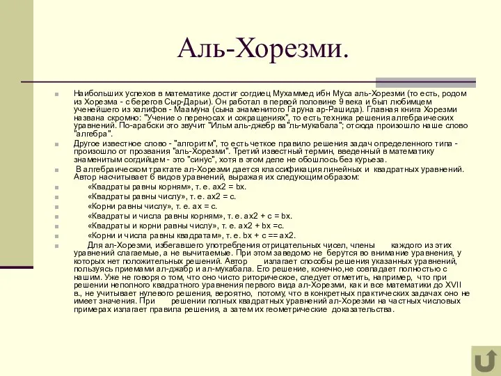 Аль-Хорезми. Наибольших успехов в математике достиг согдиец Мухаммед ибн Муса аль-Хорезми