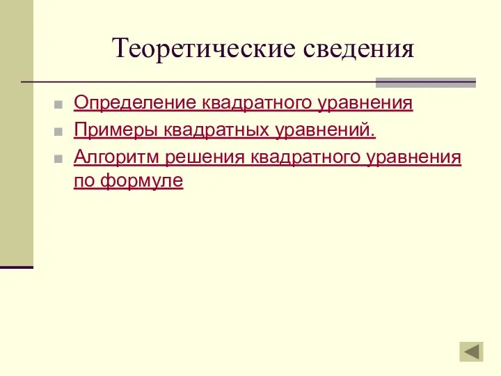 Теоретические сведения Определение квадратного уравнения Примеры квадратных уравнений. Алгоритм решения квадратного уравнения по формуле