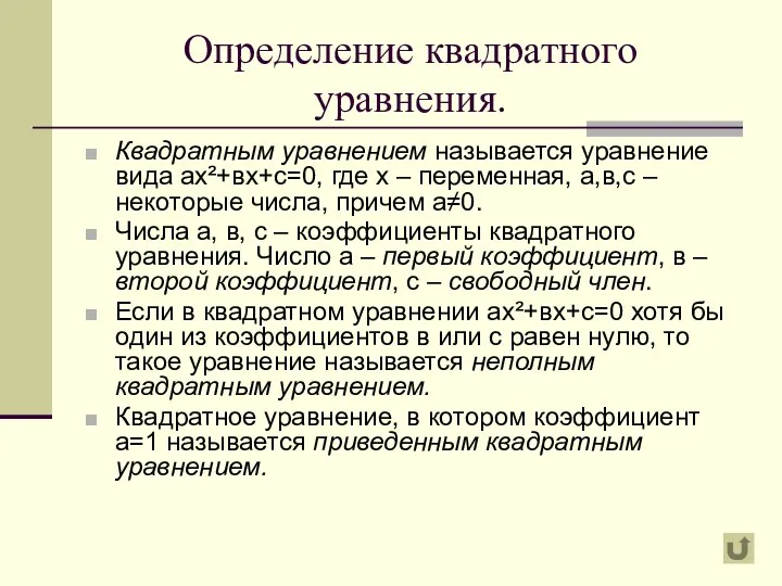 Определение квадратного уравнения. Квадратным уравнением называется уравнение вида ах²+вх+с=0, где х