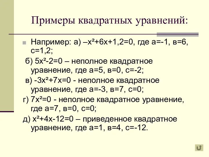 Примеры квадратных уравнений: Например: а) –х²+6х+1,2=0, где а=-1, в=6, с=1,2; б)