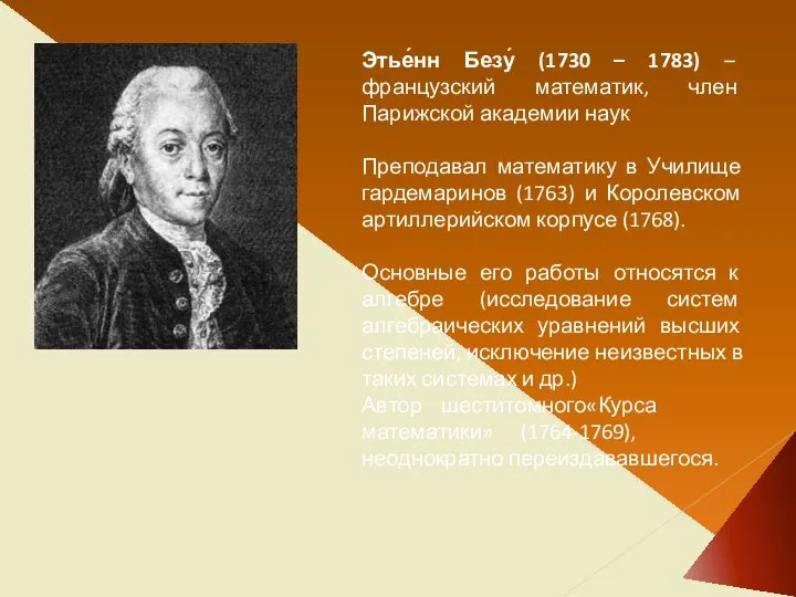 Этье́нн Безу́ (1730 – 1783) – французский математик, член Парижской академии