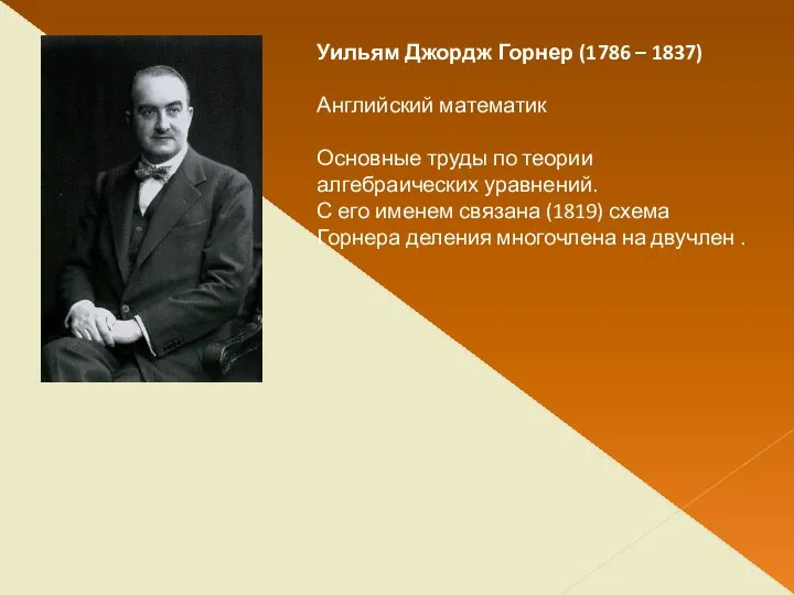 Уильям Джордж Горнер (1786 – 1837) Английский математик Основные труды по