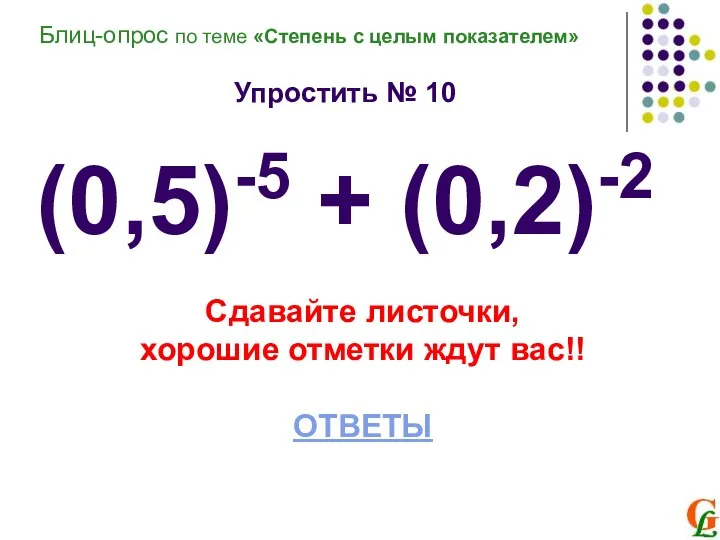 Упростить № 10 (0,5)-5 + (0,2)-2 Сдавайте листочки, хорошие отметки ждут