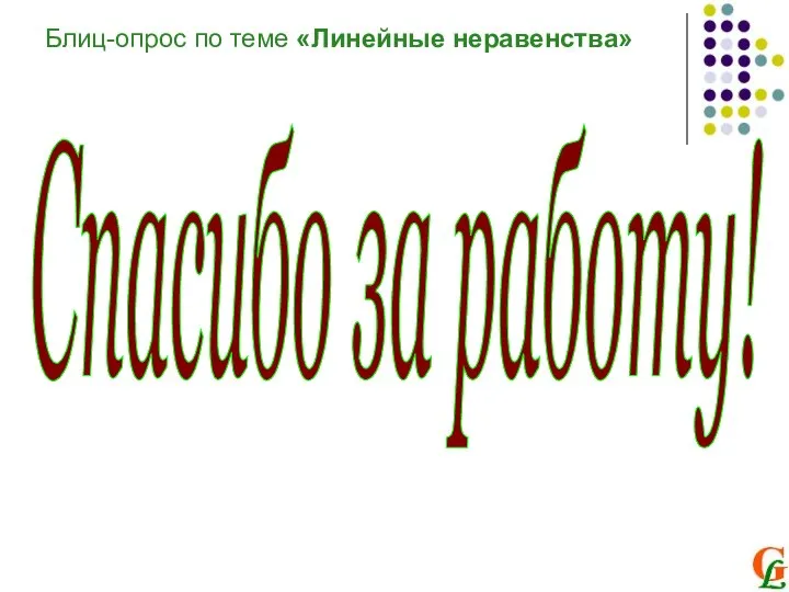 Блиц-опрос по теме «Линейные неравенства» Спасибо за работу!