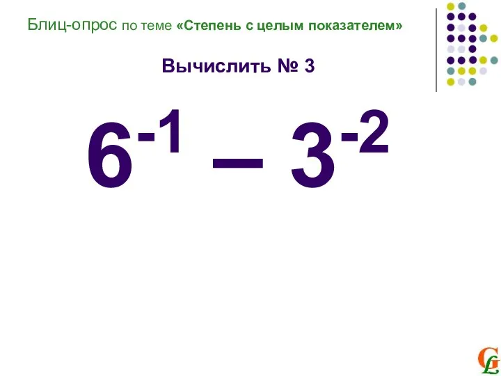 Вычислить № 3 6-1 – 3-2 Блиц-опрос по теме «Степень с целым показателем»