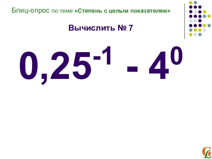 Вычислить № 7 0,25-1 - 40 Блиц-опрос по теме «Степень с целым показателем»