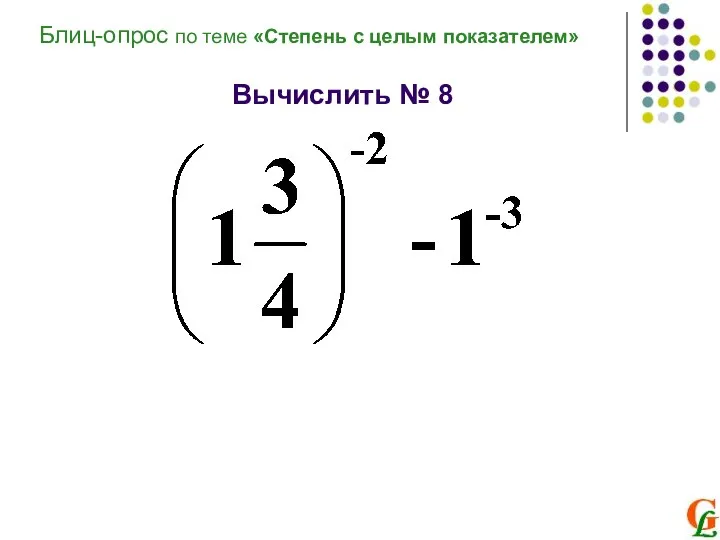 Вычислить № 8 Блиц-опрос по теме «Степень с целым показателем»