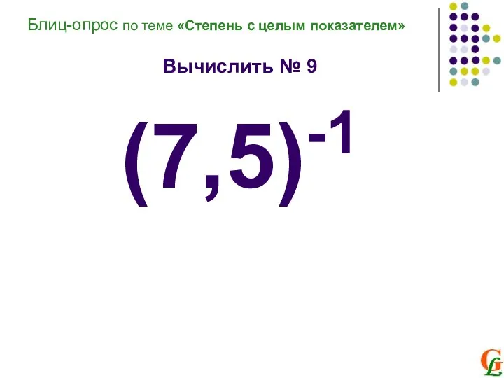 Вычислить № 9 (7,5)-1 Блиц-опрос по теме «Степень с целым показателем»