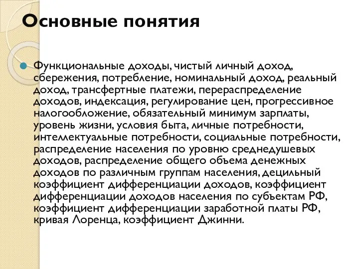 Основные понятия Функциональные доходы, чистый личный доход, сбережения, потребление, номинальный доход,