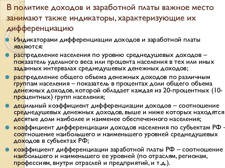 В политике доходов и заработной платы важное место занимают также индикаторы,