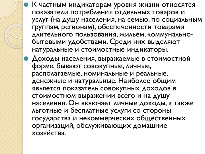 К частным индикаторам уровня жизни относятся показатели потребления отдельных товаров и