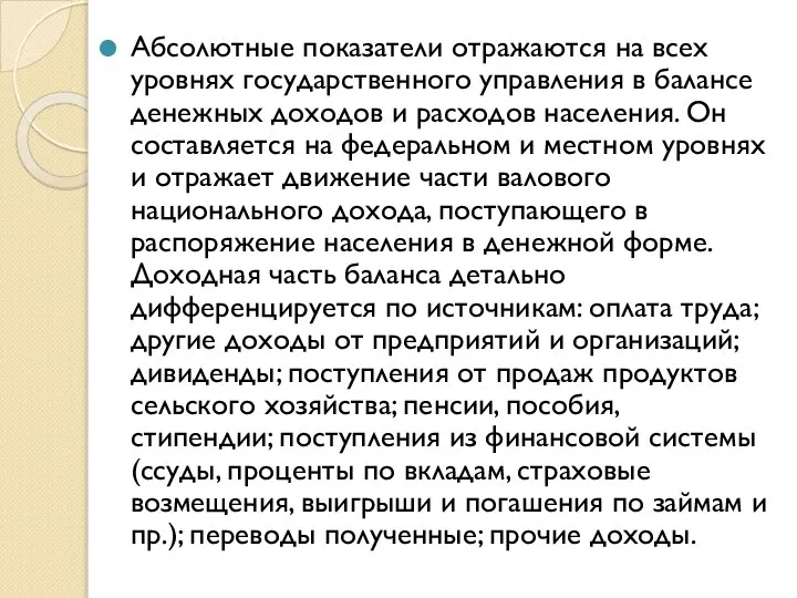 Абсолютные показатели отражаются на всех уровнях государственного управления в балансе денежных