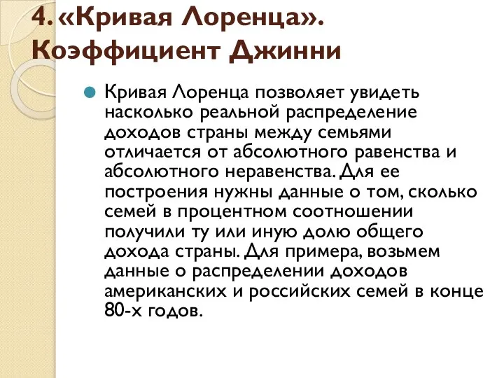 4. «Кривая Лоренца». Коэффициент Джинни Кривая Лоренца позволяет увидеть насколько реальной