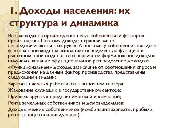 1. Доходы населения: их структура и динамика Все расходы на производство