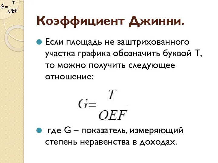 Коэффициент Джинни. Если площадь не заштрихованного участка графика обоз­начить буквой Т,