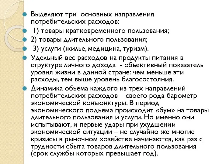 Выделяют три основных направления потребительских расходов: 1) товары кратковременного пользования; 2)