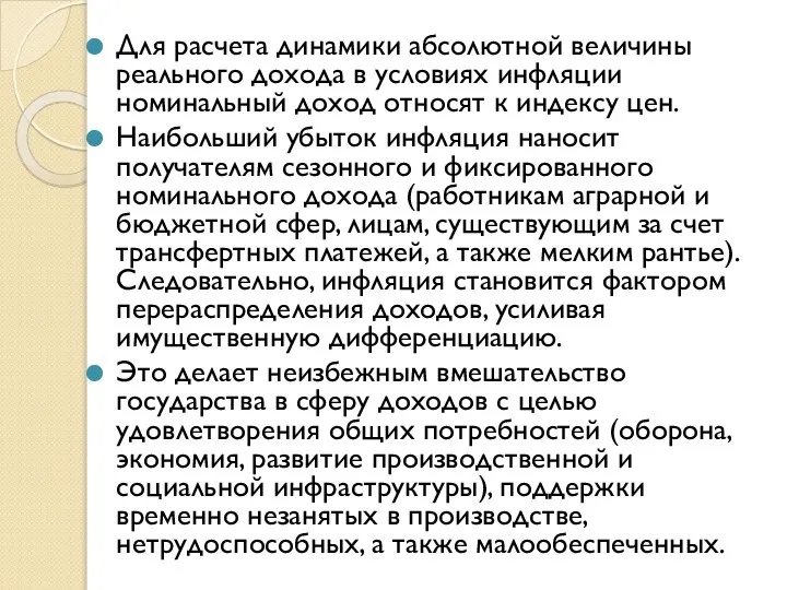 Для расчета динамики абсолютной величины реального дохода в условиях инфляции номинальный