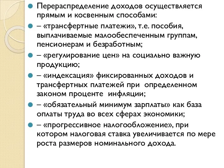 Перераспределение доходов осуществляется прямым и косвенным способами: – «трансфертные платежи», т.е.