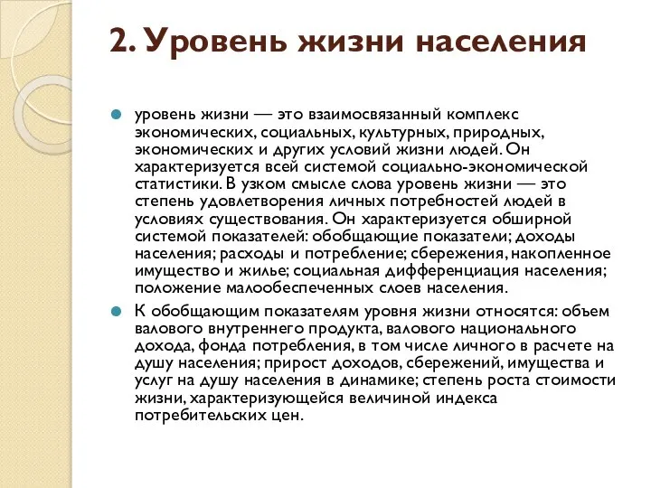 2. Уровень жизни населения уровень жизни — это взаимосвязанный комплекс экономических,