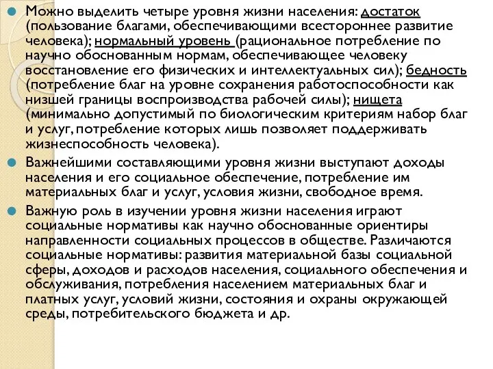 Можно выделить четыре уровня жизни населения: достаток (пользование благами, обеспечивающими всестороннее