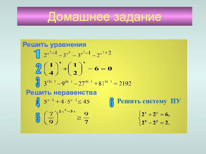 Домашнее задание Решить уравнения Решить неравенства 1 2 3 4 5 6 Решить систему ПУ