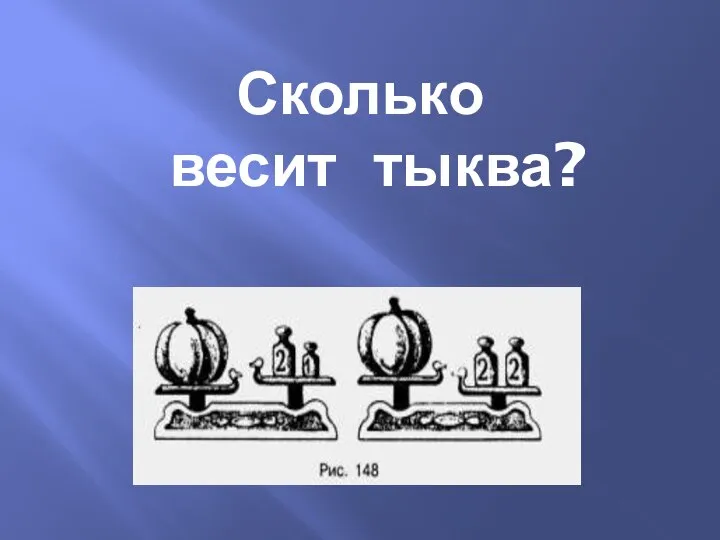 Сколько весит тыква?