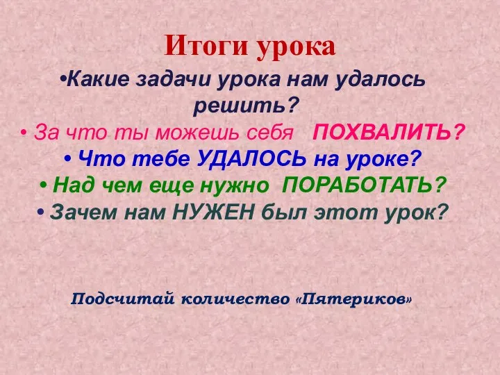 Итоги урока Какие задачи урока нам удалось решить? За что ты