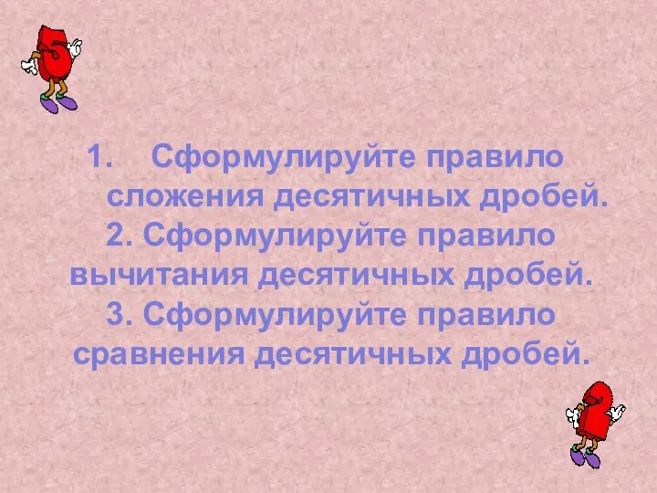 Сформулируйте правило сложения десятичных дробей. 2. Сформулируйте правило вычитания десятичных дробей.