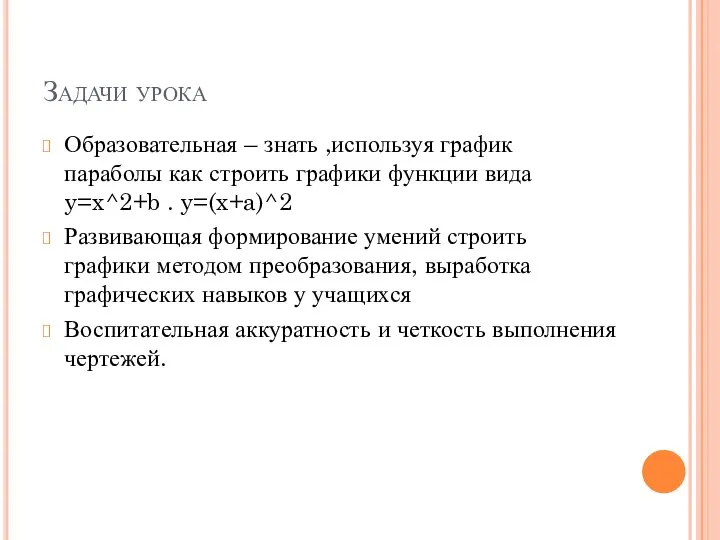 Задачи урока Образовательная – знать ,используя график параболы как строить графики